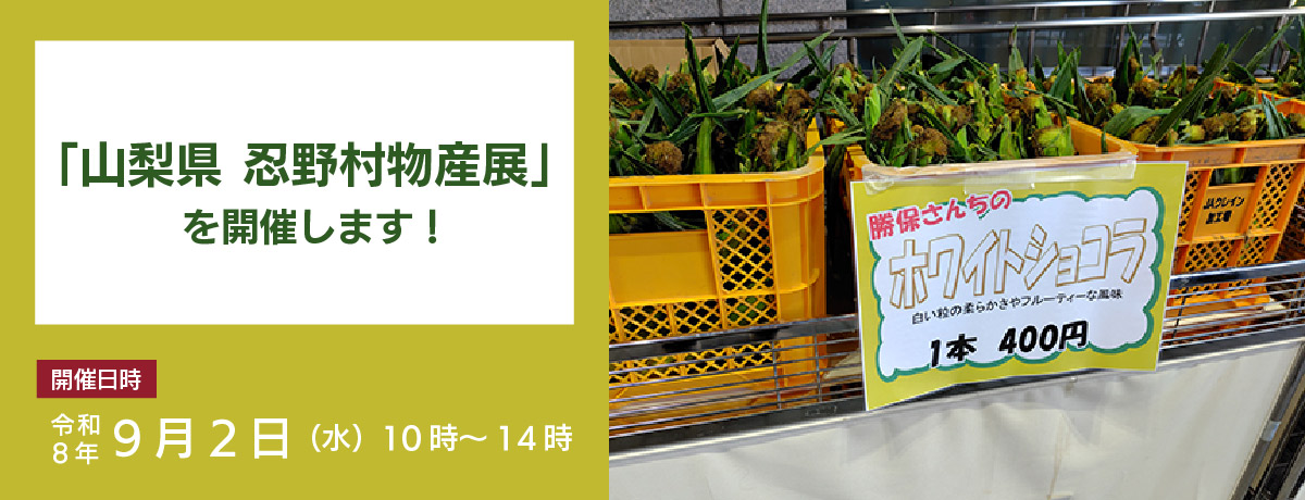 「山梨県　忍野村物産展」を開催します！