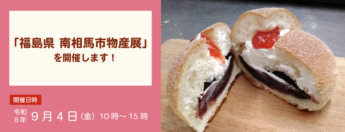 「福島県　南相馬市物産展」を開催します！