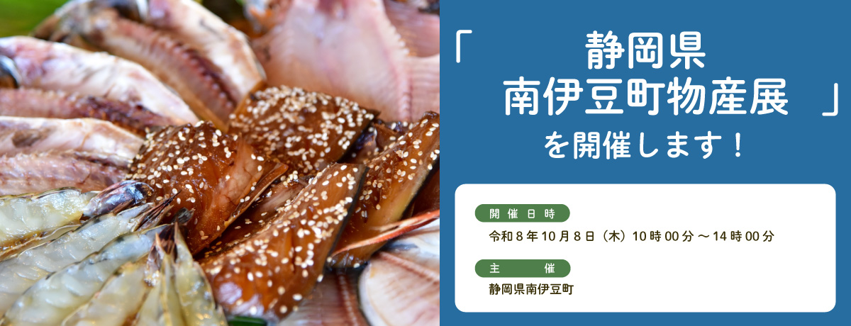 「静岡県　南伊豆町物産展」を開催します！