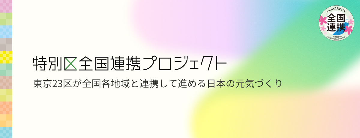東京都23区と京都府市町村との絆づくりプロジェクト